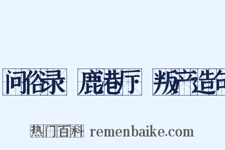 问俗录·鹿港厅·叛产造句是什么意思的图片